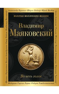 Во весь голос