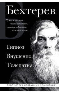 Гипноз. Внушение. Телепатия