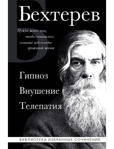Гипноз. Внушение. Телепатия