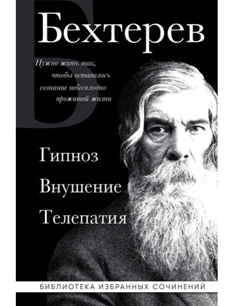 Гипноз. Внушение. Телепатия