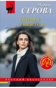 Лживые свидетели