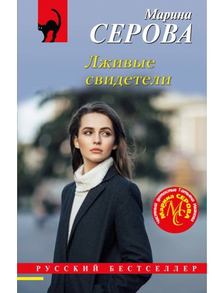 Лживые свидетели