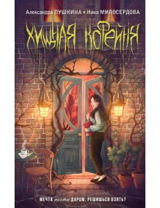 Хищная кофейня Хищная кофейня