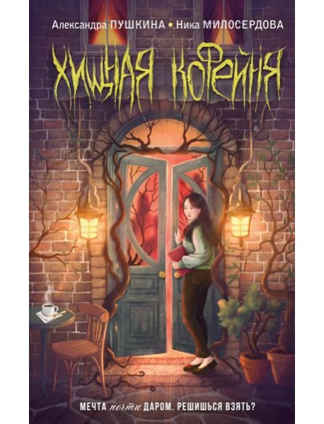 Хищная кофейня