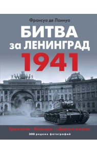 Битва за Ленинград. 1941: Сражения; Блокада; 