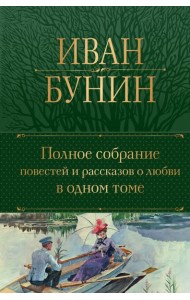 Полное собрание повестей и рассказов о любви в одном томе