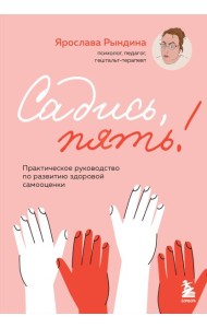 Садись, пять! Практическое руководство по развитию здоровой самооценки