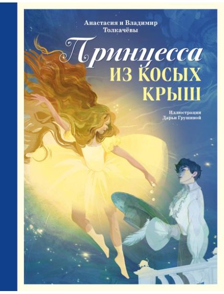 Принцесса из Косых Крыш