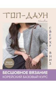 Топ-даун. Бесшовное вязание сверху вниз. Корейский базовый курс