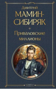 Приваловские миллионы