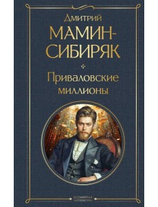 Приваловские миллионы Приваловские миллионы