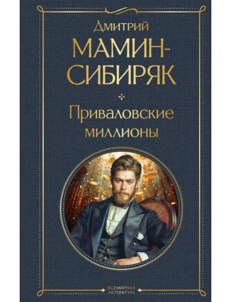 Приваловские миллионы