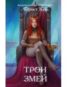 Трон змей