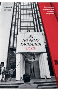 Почему распался СССР (Новое оформление)