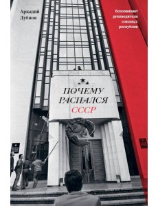 Почему распался СССР (Новое оформление)