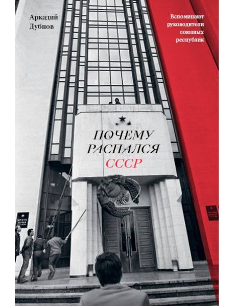 Почему распался СССР (Новое оформление)