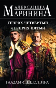Генрих Четвертый и Генрих Пятый глазами Шекспира