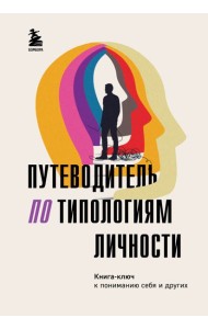 Путеводитель по типологиям личности: книга-ключ к понимаю себя и других