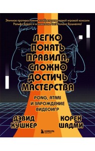 Легко понять правила, сложно достичь мастерства. Pong, Atari и зарождение видеоигр