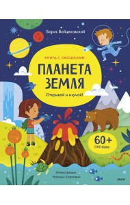 Планета Земля. Открывай и изучай!: книга с окошками