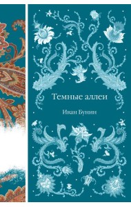 Темные аллеи: рассказы