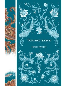 Темные аллеи: рассказы