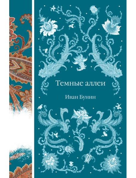 Темные аллеи: рассказы
