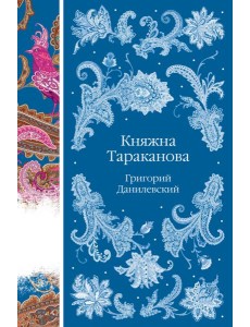 Княжна Тараканова Княжна Тараканова