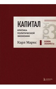 Капитал. Критика политической экономии. Т. 3 (бордовый)
