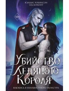 Убийство Ледяного Короля
