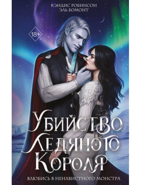 Убийство Ледяного Короля