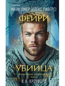 Фейри-убийца