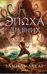 Эпоха Древних