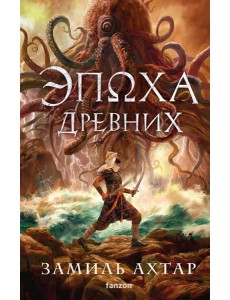 Эпоха Древних Эпоха Древних