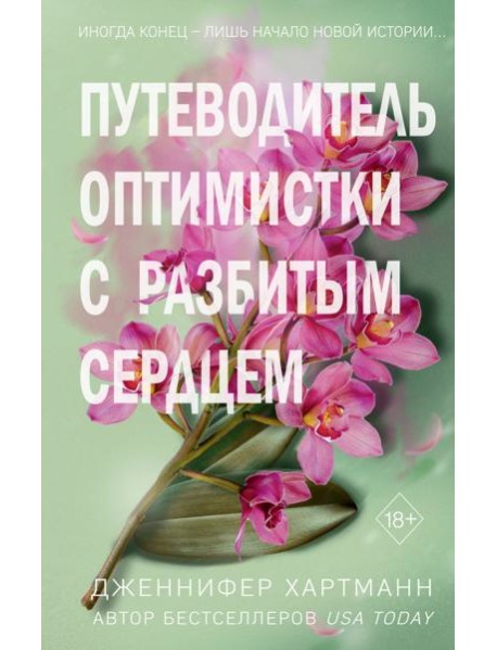 Путеводитель оптимистки с разбитым сердцем