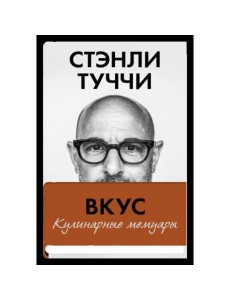 Вкус. Кулинарные мемуары