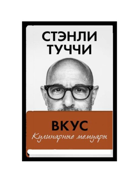 Вкус. Кулинарные мемуары