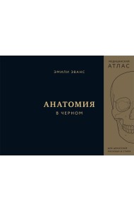 Анатомия в черном. Медицинский атлас для любителей роскоши и стиля