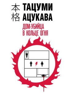 Дом-убийца в кольце огня Дом-убийца в кольце огня