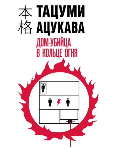 Дом-убийца в кольце огня