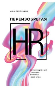 Переизобретая HR. Организационный потенциал в бизнесе новой эпохи.