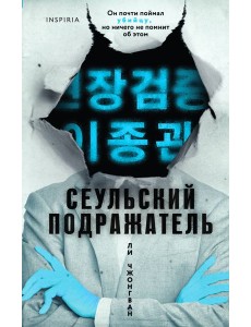 Сеульский Подражатель