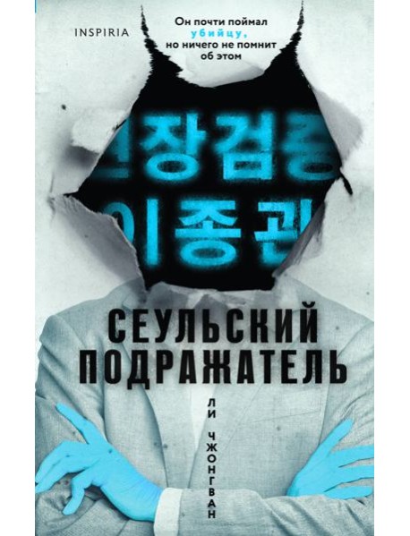 Сеульский Подражатель