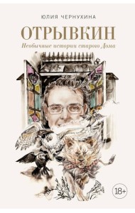 Отрывкин. Необычные истории старого Дома