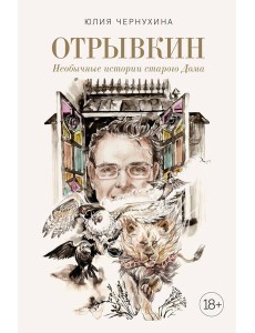 Отрывкин. Необычные истории старого Дома Отрывкин. Необычные истории старого Дома