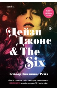 Дейзи Джонс & The Six