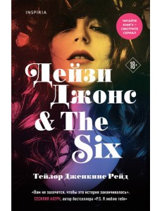Дейзи Джонс & The Six Дейзи Джонс & The Six
