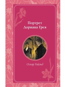 Портрет Дориана Грея Портрет Дориана Грея