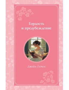 Гордость и предубеждение Гордость и предубеждение