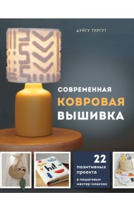 Современная ковровая вышивка. 22 позитивных проекта в пошаговых мастер-классах